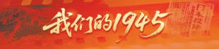 鼎信天下 我们的1945 | 嘉兰惠：“我外祖父创建了飞虎队”