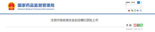 众合网 生物可吸收镁合金加压螺钉获批上市